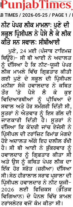 ਨੀਟ ਪੇਪਰ ਲੀਕ ਮਾਮਲਾ: ਪੁਣੇ ਦੀ ਸਕੂਲ ਪ੍ਰਿੰਸੀਪਲ ਨੇ ਪੈਸੇ ਲੈ ਕੇ ਲੀਕ ਕੀਤੇ ਸਨ ਸਵਾਲ: ਸੀਬੀਆਈ