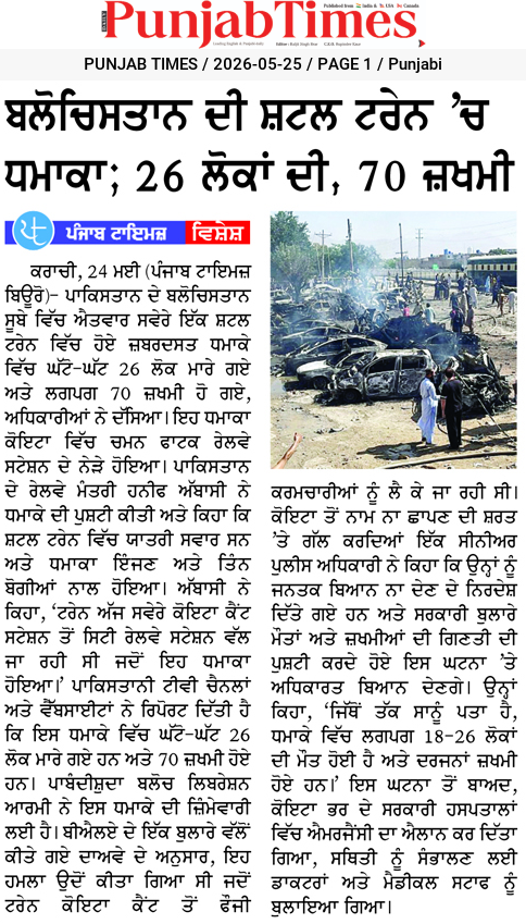 ਬਲੋਚਿਸਤਾਨ ਦੀ ਸ਼ਟਲ ਟਰੇਨ ‘ਚ ਧਮਾਕਾ; 26 ਲੋਕਾਂ ਦੀ, 70 ਜ਼ਖਮੀ