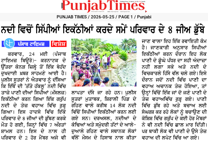 ਨਦੀ ਵਿੱਚੋਂ ਸਿੱਪੀਆਂ ਇਕੱਠੀਆਂ ਕਰਦੇ ਸਮੇਂ ਪਰਿਵਾਰ ਦੇ 8 ਜੀਅ ਡੁੱਬੇ
