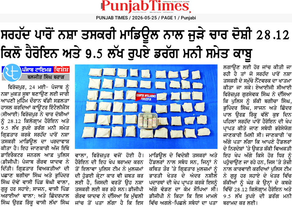 ਸਰਹੱਦ ਪਾਰੋਂ ਨਸ਼ਾ ਤਸਕਰੀ ਮਾਡਿਊਲ ਨਾਲ ਜੁੜੇ ਚਾਰ ਦੋਸ਼ੀ 28.12 ਕਿਲੋ ਹੈਰੋਇਨ ਅਤੇ 9.5 ਲੱਖ ਰੁਪਏ ਡਰੱਗ ਮਨੀ ਸਮੇਤ ਕਾਬੂ