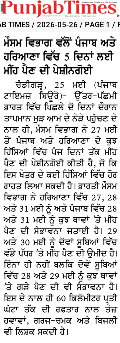 ਮੌਸਮ ਵਿਭਾਗ ਵੱਲੋਂ ਪੰਜਾਬ ਅਤੇ ਹਰਿਆਣਾ ਵਿੱਚ 5 ਦਿਨਾਂ ਲਈ ਮੀਂਹ ਪੈਣ ਦੀ ਪੇਸ਼ੀਨਗੋਈ