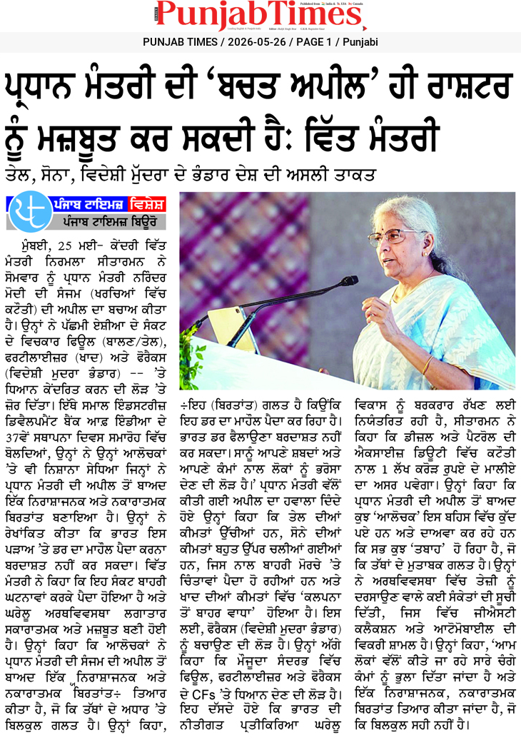 ਪ੍ਰਧਾਨ ਮੰਤਰੀ ਦੀ ‘ਚਰਚ ਅਪੀਲ’ ਹੀ ਰਾਸ਼ਟਰ ਨੂੰ ਮਜ਼ਬੂਤ ਕਰ ਸਕਦੀ ਹੈ: ਵਿੱਤ ਮੰਤਰੀ
