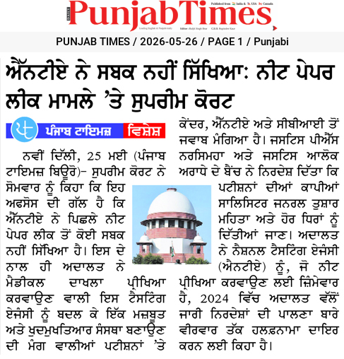 ਐਨਟੀਏ ਨੇ ਸਬਕ ਨਹੀਂ ਸਿੱਖਿਆ: ਨੀਟ ਪੇਪਰ ਲੀਕ ਮਾਮਲੇ ‘ਤੇ ਸੁਪਰੀਮ ਕੋਰਟ