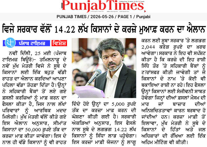 ਵਿਜੇ ਸਰਕਾਰ ਵੱਲੋਂ 14.22 ਲੱਖ ਕਿਸਾਨਾਂ ਦੇ ਕਰਜ਼ੇ ਮੁਆਫ਼ ਕਰਨ ਦਾ ਐਲਾਨ