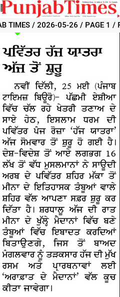 ਪਵਿੱਤਰ ਹੱਜ ਯਾਤਰਾ ਅੱਜ ਤੋਂ ਸ਼ੁਰੂ