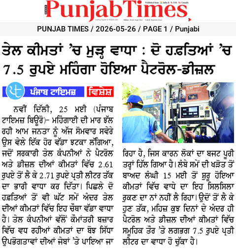 ਤੇਲ ਕੀਮਤਾਂ ‘ਚ ਮੁੜ ਵਾਧਾ : ਦੋ ਹਫ਼ਤਿਆਂ ‘ਚ 7.5 ਰੁਪਏ ਮਹਿੰਗਾ ਹੋਇਆ ਪੈਟਰੋਲ-ਡੀਜ਼ਲ