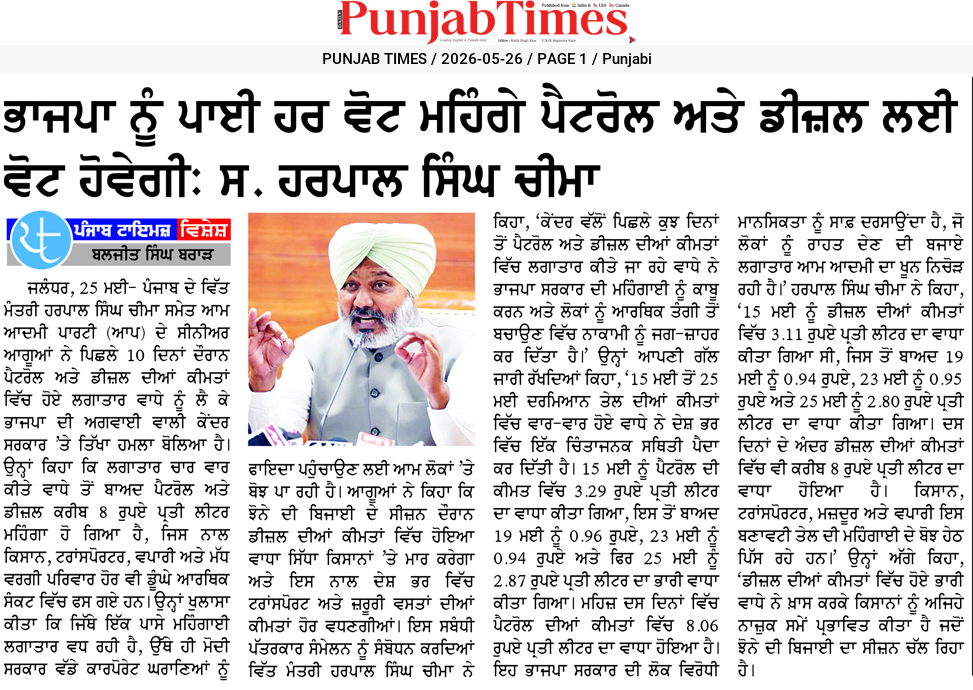 ਭਾਜਪਾ ਨੂੰ ਪਾਈ ਹਰ ਵੋਟ ਮਹਿੰਗੇ ਪੈਟਰੋਲ ਅਤੇ ਡੀਜ਼ਲ ਲਈ ਵੋਟ ਹੋਵੇਗੀ: ਸ. ਹਰਪਾਲ ਸਿੰਘ ਚੀਮਾ