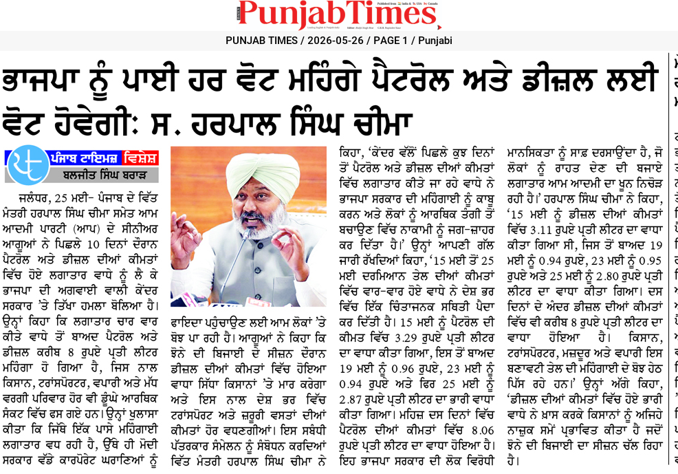 ਭਾਜਪਾ ਨੂੰ ਪਾਈ ਹਰ ਵੋਟ ਮਹਿੰਗੇ ਪੈਟਰੋਲ ਅਤੇ ਡੀਜ਼ਲ ਲਈ ਵੋਟ ਹੋਵੇਗੀ: ਸ. ਹਰਪਾਲ ਸਿੰਘ ਚੀਮਾ