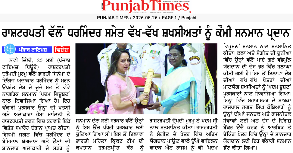 ਰਾਸ਼ਟਰਪਤੀ ਵੱਲੋਂ ਪਰਮਿਸ਼ਰ ਸਮੇਤ ਵੱਖ-ਵੱਖ ਸ਼ਖਸੀਅਤਾਂ ਨੂੰ ਕੌਮੀ ਸਨਮਾਨ ਪ੍ਰਦਾਨ