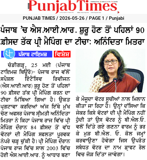 ਪੰਜਾਬ ‘ਚ ਐਮ.ਆਈ.ਆਰ. ਸ਼ੁਰੂ ਹੋਣ ਤੋਂ ਪਹਿਲਾਂ 90 ਫ਼ੀਸਦ ਤੱਕ ਪ੍ਰੀ ਮੈਪਿੰਗ ਦਾ ਟੀਚਾ: ਅਨਿੰਦਿਤਾ ਮਿੱਤਰਾ