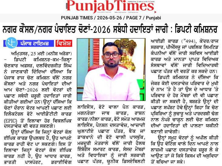 ਨਗਰ ਕੌਂਸਲ/ਨਗਰ ਪੰਚਾਇਤ ਚੋਣਾਂ-2026 ਸਬੰਧੀ ਹਦਾਇਤਾਂ ਜਾਰੀ : ਡਿਪਟੀ ਕਮਿਸ਼ਨਰ
