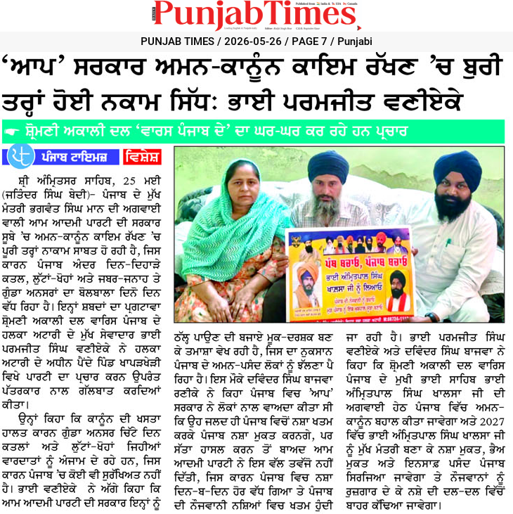 ‘ਆਪ’ ਸਰਕਾਰ ਅਮਨ-ਕਾਨੂੰਨ ਕਾਇਮ ਰੱਖਣ ‘ਚ ਬੁਰੀ ਤਰ੍ਹਾਂ ਹੋਈ ਨਾਕਾਮ ਸਿੰਘ: ਭਾਈ ਪਰਮਜੀਤ ਵਣੀਏਕੇ
