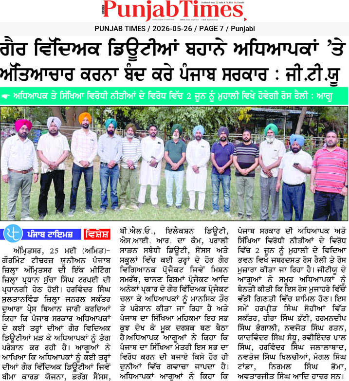 ਗੈਰ ਵਿਦਿਅਕ ਡਿਊਟੀਆਂ ਬਹਾਨੇ ਅਧਿਆਪਕਾਂ ‘ਤੇ ਅੱਤਿਆਚਾਰ ਕਰਨਾ ਬੰਦ ਕਰੇ ਪੰਜਾਬ ਸਰਕਾਰ : ਸੀ.ਟੀ.ਯੂ