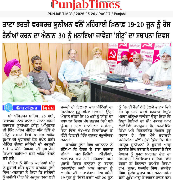 ਤਾਜ਼ਾ ਭਰਤੀ ਵਰਕਰਜ਼ ਯੂਨੀਅਨ ਵਲੋਂ ਮਹਿੰਗਾਈ ਖ਼ਿਲਾਫ਼ 19-20 ਜੂਨ ਨੂੰ ਰੋਸ ਰੈਲੀਆਂ ਕਰਨ ਦਾ ਐਲਾਨ 30 ਨੂੰ ਮਨਾਇਆ ਜਾਵੇਗਾ ‘ਸੀਟੂ’ ਦਾ ਸਥਾਪਨਾ ਦਿਵਸ