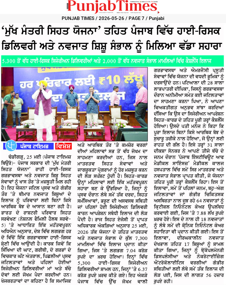 ‘ਮੁੱਖ ਮੰਤਰੀ ਸਿਹਤ ਯੋਜਨਾ’ ਤਹਿਤ ਪੰਜਾਬ ਵਿੱਚ ਹਾਈ-ਰਿਸਕ ਡਿਲਿਵਰੀ ਅਤੇ ਨਵਜਾਤ ਸ਼ਿਸ਼ੂ ਸੰਭਾਲ ਨੂੰ ਮਿਲਿਆ ਵੱਡਾ ਸਹਾਰਾ