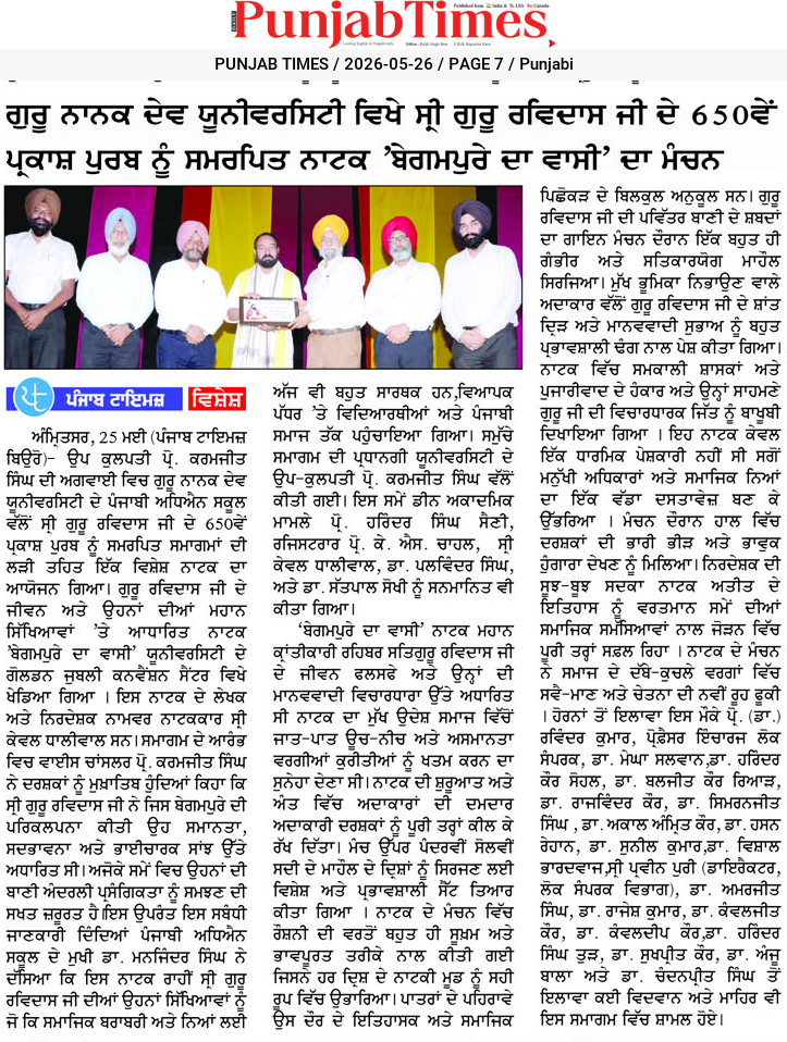 ਗੁਰੂ ਨਾਨਕ ਦੇਵ ਯੂਨੀਵਰਸਿਟੀ ਵਿਖੇ ਸ੍ਰੀ ਗੁਰੂ ਰਵਿਦਾਸ ਜੀ ਦੇ 650ਵੇਂ ਪ੍ਰਕਾਸ਼ ਪੁਰਬ ਨੂੰ ਸਮਰਪਿਤ ਨਾਟਕ ‘ਬੇਗਮਪੁਰੇ ਦਾ ਵਾਸੀ’ ਦਾ ਮੰਚਨ