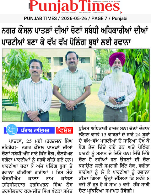 ਨਗਰ ਕੌਂਸਲ ਪਾਤੜਾਂ ਦੀਆਂ ਚੋਣਾਂ ਸਬੰਧੀ ਅਧਿਕਾਰੀਆਂ ਦੀਆਂ ਪਾਰਟੀਆਂ ਬਣਾ ਕੇ ਵੱਖ ਵੱਖ ਪੋਲਿੰਗ ਬੂਥਾਂ ਲਈ ਰਵਾਨਾ