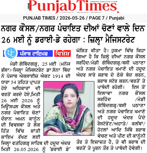 ਨਗਰ ਕੌਂਸਲ/ਨਗਰ ਪੰਚਾਇਤ ਦੀਆਂ ਚੋਣਾਂ ਵਾਲੇ ਦਿਨ 26 ਮਈ ਨੂੰ ਡਰਾਈ-ਡੇ ਰਹੇਗਾ : ਜ਼ਿਲ੍ਹਾ ਮੈਜਿਸਟਰੇਟ