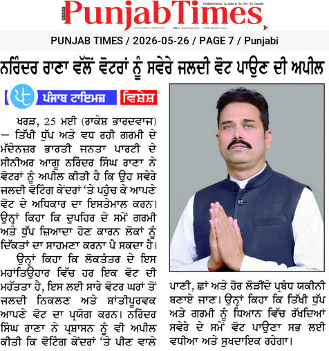 ਨਰਿੰਦਰ ਰਾਣਾ ਵੱਲੋਂ ਵੋਟਰਾਂ ਨੂੰ ਸਵੇਰੇ ਜਲਦੀ ਵੋਟ ਪਾਉਣ ਦੀ ਅਪੀਲ