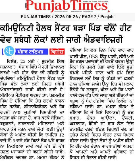 ਕਮਿਊਨਿਟੀ ਹੈਲਥ ਸੈਂਟਰ ਬੜਾ ਪਿੰਡ ਵੱਲੋਂ ਹੀਟ ਵੇਵ ਸਬੰਧੀ ਲੋਕਾਂ ਲਈ ਜਾਰੀ ਐਡਵਾਈਜ਼ਰੀ