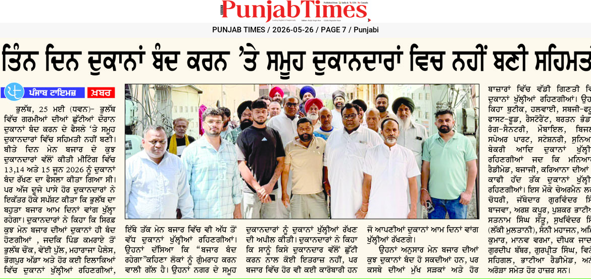 ਤਿੰਨ ਦਿਨ ਦੁਕਾਨਾਂ ਬੰਦ ਕਰਨ ‘ਤੇ ਸਮੂਹ ਦੁਕਾਨਦਾਰਾਂ ਵਿਚ ਨਹੀਂ ਬਣੀ ਸਹਿਮਤੀ