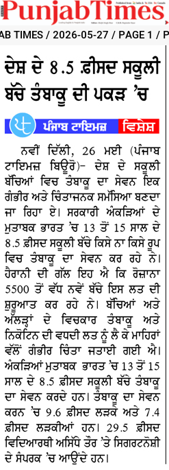 ਦੇਸ਼ ਦੇ 8.5 .ਫੀਸਦ ਸਕੂਲੀ ਬੱਚੇ ਤੰਬਾਕੂ ਦੀ ਪਕੜ ‘ਚ