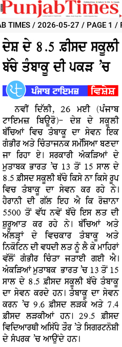 ਦੇਸ਼ ਦੇ 8.5 ਫੀਸਦ ਸਕੂਲੀ ਬੱਚੇ ਤੰਬਾਕੂ ਦੀ ਪਕੜ ‘ਚ