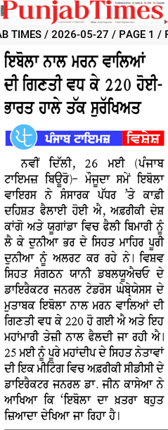 ਈਬੋਲਾ ਨਾਲ ਮਰਨ ਵਾਲਿਆਂ ਦੀ ਗਿਣਤੀ ਵਧ ਕੇ 220 ਹੋਈ-ਭਾਰਤ ਹਾਲੇ ਤੱਕ ਸੁਰੱਖਿਅਤ