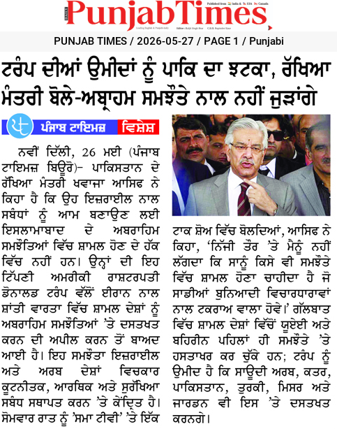 ਟਰੰਪ ਦੀਆਂ ਉਮੀਦਾਂ ਨੂੰ ਪਾਕਿ ਦਾ ਝਟਕਾ, ਰੱਖਿਆ ਮੰਤਰੀ ਬੋਲੇ-ਅਬ੍ਰਾਹਮ ਸਮਝੌਤੇ ਨਾਲ ਨਹੀਂ ਜੁੜਾਂਗੇ