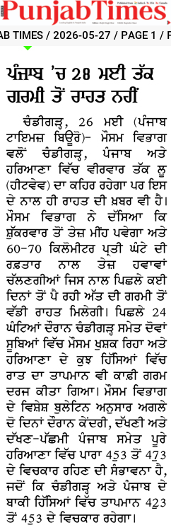 ਪੰਜਾਬ ‘ਚ 28 ਮਈ ਤੱਕ ਗਰਮੀ ਤੋਂ ਰਾਹਤ ਨਹੀਂ