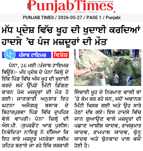 ਮੱਧ ਪ੍ਰਦੇਸ਼ ਵਿੱਚ ਖੂਹ ਦੀ ਖੁਦਾਈ ਕਰਦਿਆਂ ਹਾਦਸੇ ‘ਚ ਪੰਜ ਮਜ਼ਦੂਰਾਂ ਦੀ ਮੌਤ