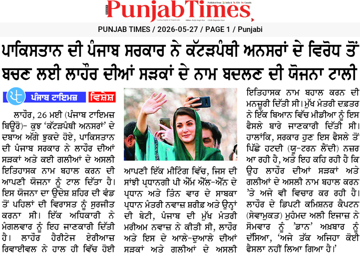 ਪਾਕਿਸਤਾਨ ਦੀ ਪੰਜਾਬ ਸਰਕਾਰ ਨੇ ਕੱਟੜਪੰਥੀ ਅਨਸਰਾਂ ਦੇ ਵਿਰੋਧ ਤੋਂ ਬਚਣ ਲਈ ਲਾਹੌਰ ਦੀਆਂ ਸੜਕਾਂ ਦੇ ਨਾਮ ਬਦਲਣ ਦੀ ਯੋਜਨਾ ਟਾਲੀ