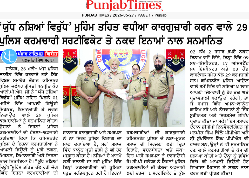 ‘ਡੂੰਘ ਨਸ਼ਿਆਂ ਵਿਰੁੱਧ’ ਮੁਹਿੰਮ ਤਹਿਤ ਵਧੀਆ ਕਾਰਗੁਜ਼ਾਰੀ ਕਰਨ ਵਾਲੇ 29 ਪੁਲਿਸ ਕਰਮਚਾਰੀ ਸਰਟੀਫਿਕੇਟ ਤੇ ਨਕਦ ਇਨਾਮਾਂ ਨਾਲ ਸਨਮਾਨਿਤ