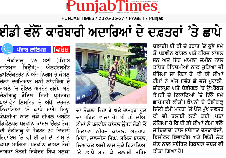ਈਡੀ ਵੱਲੋਂ ਕਾਰੋਬਾਰੀ ਅਦਾਰਿਆਂ ਦੇ ਦਫ਼ਤਰਾਂ ‘ਤੇ ਛਾਪੇ