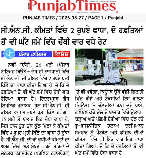 ਸੀ.ਐਨ.ਜੀ. ਕੀਮਤਾਂ ਵਿੱਚ 2 ਰੁਪਏ ਵਾਧਾ, ਦੋ ਹਫ਼ਤਿਆਂ ਤੋਂ ਵੀ ਘੱਟ ਸਮੇਂ ਵਿੱਚ ਚੌਥੀ ਵਾਰ ਵਧੇ ਰੇਟ