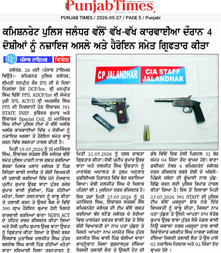 ਕਮਿਸ਼ਨਰੇਟ ਪੁਲਿਸ ਜਲੰਧਰ ਵਲੋਂ ਵੱਖ-ਵੱਖ ਕਾਰਵਾਈਆਂ ਦੌਰਾਨ 4 ਦੋਸ਼ੀਆਂ ਨੂੰ ਨਜਾਇਜ ਅਸਲੇ ਅਤੇ ਹੈਰੋਇਨ ਸਮੇਤ ਗ੍ਰਿਫਤਾਰ ਕੀਤਾ
