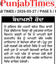 ਬੇਦਖਲੀ ਰੱਦ