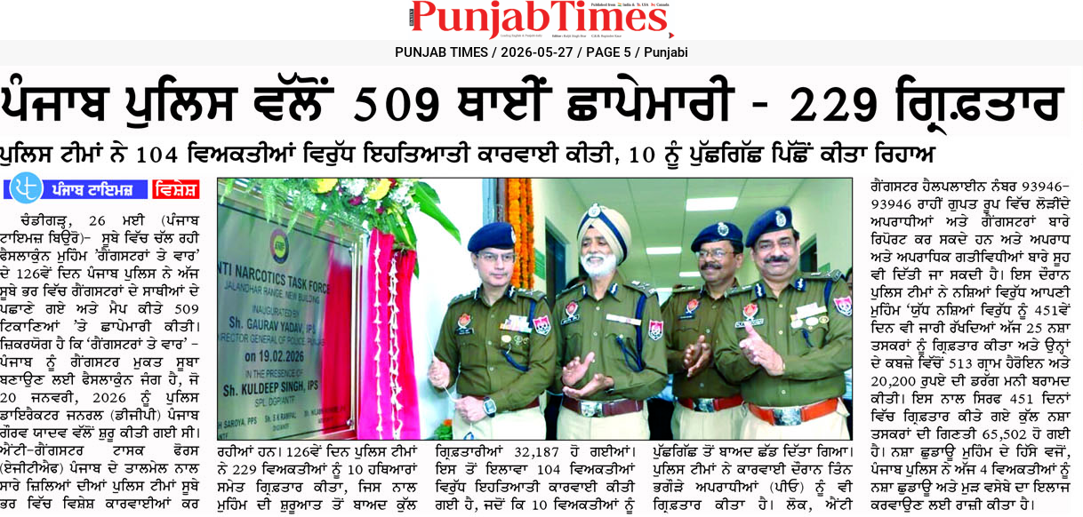 ਪੰਜਾਬ ਪੁਲਿਸ ਵੱਲੋਂ 509 ਬਾਈ ਭਗੌੜੇ – 229 ਗ੍ਰਿਫਤਾਰ