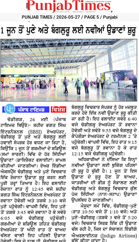 1 ਜੂਨ ਤੋਂ ਪੁਣੇ ਅਤੇ ਬੰਗਲੂਰੂ ਲਈ ਨਵੀਆਂ ਉਡਾਣਾਂ ਸ਼ੁਰੂ