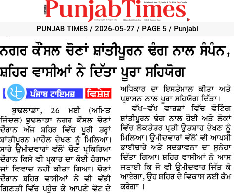 ਨਗਰ ਕੌਂਸਲ ਚੋਣਾਂ ਸ਼ਾਂਤੀਪੂਰਨ ਢੰਗ ਨਾਲ ਸੰਪੰਨ, ਸ਼ਹਿਰ ਵਾਸੀਆਂ ਨੇ ਦਿੱਤਾ ਪੂਰਾ ਸਹਿਯੋਗ