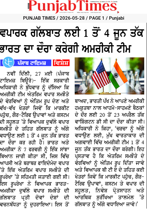 ਵਪਾਰਕ ਗੱਲਬਾਤ ਲਈ 1 ਤੋਂ 4 ਜੂਨ ਤੱਕ ਭਾਰਤ ਦਾ ਦੌਰਾ ਕਰੇਗੀ ਅਮਰੀਕੀ ਟੀਮ