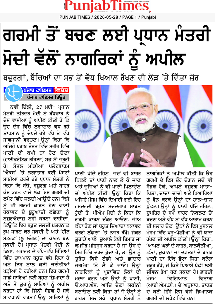 ਗਰਮੀ ਤੋਂ ਬਚਣ ਲਈ ਪ੍ਰਧਾਨ ਮੰਤਰੀ ਮੋਦੀ ਵੱਲੋਂ ਨਾਗਰਿਕਾਂ ਨੂੰ ਅਪੀਲ