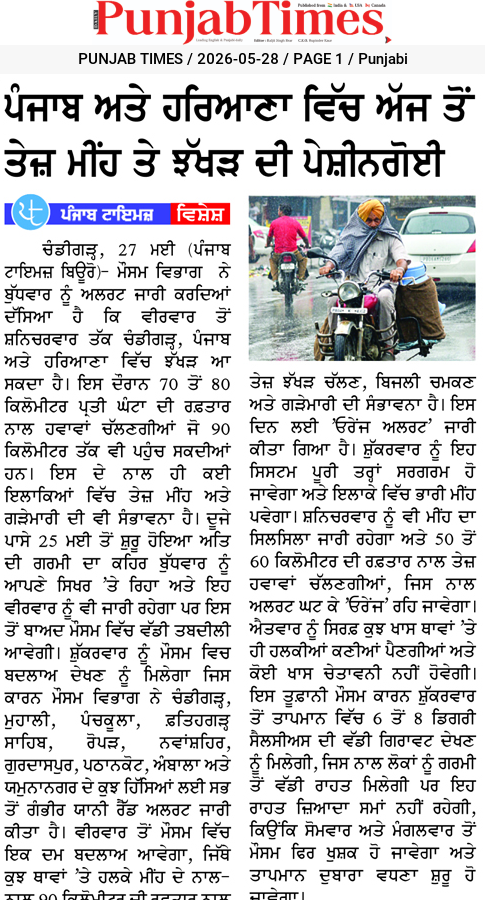 ਪੰਜਾਬ ਅਤੇ ਹਰਿਆਣਾ ਵਿੱਚ ਅੱਜ ਤੋਂ ਤੇਜ਼ ਮੀਂਹ ਤੇ ਝੱਖੜ ਦੀ ਪੇਸ਼ੀਨਗੋਈ