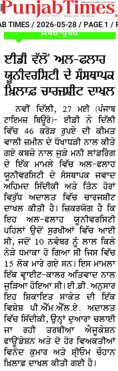 ਈਡੀ ਵੱਲੋਂ ਅਲ-ਫਲਾਹ ਯੂਨੀਵਰਸਿਟੀ ਦੇ ਸੰਸਥਾਪਕ ਖਿਲਾਫ ਚਾਰਜਸ਼ੀਟ ਦਾਖਲ