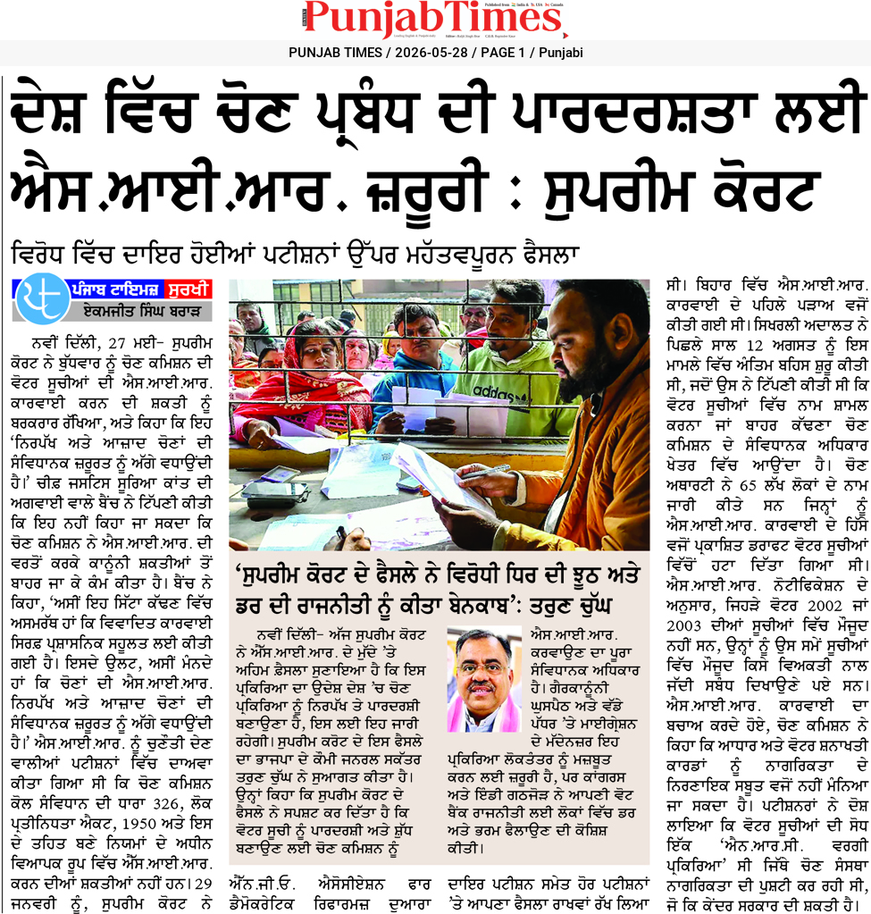 ਦੇਸ਼ ਵਿੱਚ ਵੋਟ ਪ੍ਰਬੰਧ ਦੀ ਪਾਰਦਰਸ਼ਤਾ ਲਈ ਐਮ.ਆਈ.ਆਰ. ਜ਼ਰੂਰੀ : ਸੁਪਰੀਮ ਕੋਰਟ