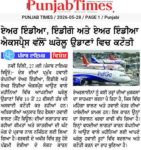 ਏਅਰ ਇੰਡੀਆ, ਇੰਡੀਗੋ ਅਤੇ ਏਅਰ ਇੰਡੀਆ ਐਕਸਪ੍ਰੈੱਸ ਵੱਲੋਂ ਘਰੇਲੂ ਉਡਾਣਾਂ ਵਿਚ ਕਟੌਤੀ
