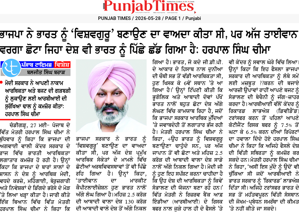 ਭਾਜਪਾ ਨੇ ਭਾਰਤ ਨੂੰ ‘ਵਿਸ਼ਵਗੁਰੂ’ ਬਣਾਉਣ ਦਾ ਦਾਅਵਾ ਕੀਤਾ ਸੀ, ਪਰ ਅੱਜ ਤਾਈਵਾਨ ਵਰਗਾ ਛੋਟਾ ਜਿਹਾ ਦੇਸ਼ ਵੀ ਭਾਰਤ ਨੂੰ ਪਿੱਛੇ ਛੱਡ ਗਿਆ ਹੈ: ਹਰਪਾਲ ਸਿੰਘ ਚੀਮਾ