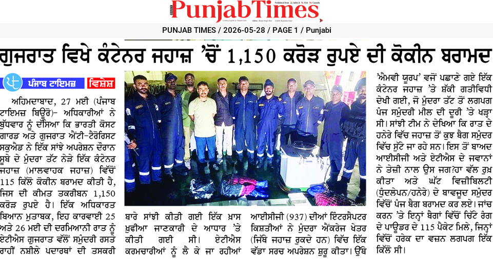 ਗੁਜਰਾਤ ਵਿਖੇ ਕੰਟੇਨਰ ਜਹਾਜ਼ ‘ਚੋਂ 1,150 ਕਰੋੜ ਰੁਪਏ ਦੀ ਕੋਕੀਨ ਬਰਾਮਦ