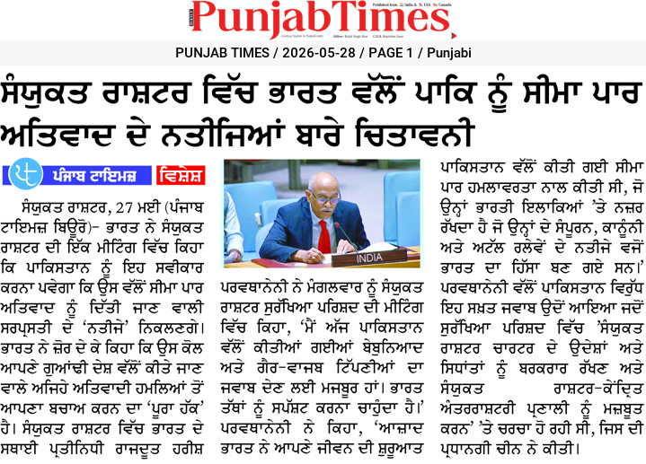 ਮੰਯੁਕਤ ਰਾਸ਼ਟਰ ਵਿੱਚ ਭਾਰਤ ਵਲੋਂ ਪਾਕਿ ਨੂੰ ਸੀਮਾ ਪਾਰ ਅੱਤਵਾਦ ਦੇ ਨਤੀਜਿਆਂ ਬਾਰੇ ਚਿਤਾਵਨੀ