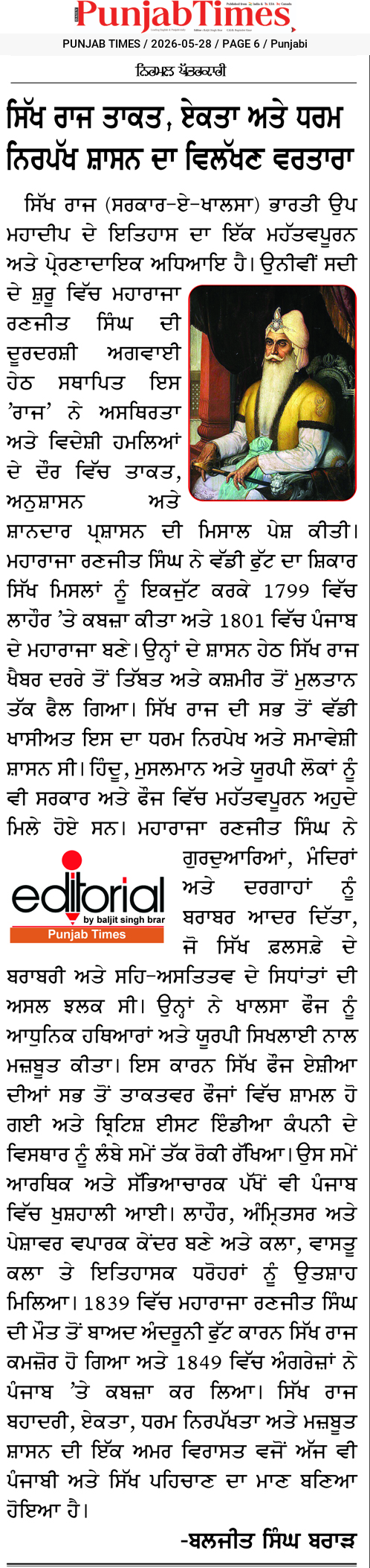ਸਿੱਖ ਰਾਜ ਤਾਕਤ, ਏਕਤਾ ਅਤੇ ਧਰਮ ਨਿਰਪੱਖ ਸ਼ਾਸਨ ਦਾ ਵਿਲੱਖਣ ਵਰਤਾਰਾ